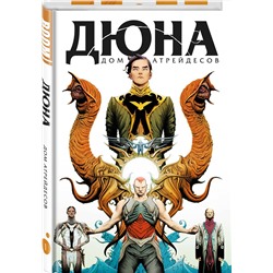 Эксмо Брайан Герберт, Кевин Андерсон "Дюна. Дом Атрейдесов. Том 1"