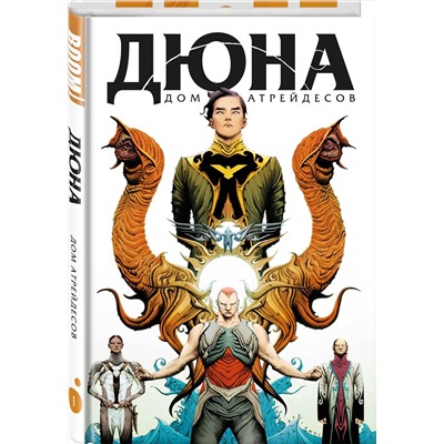 Эксмо Брайан Герберт, Кевин Андерсон "Дюна. Дом Атрейдесов. Том 1"