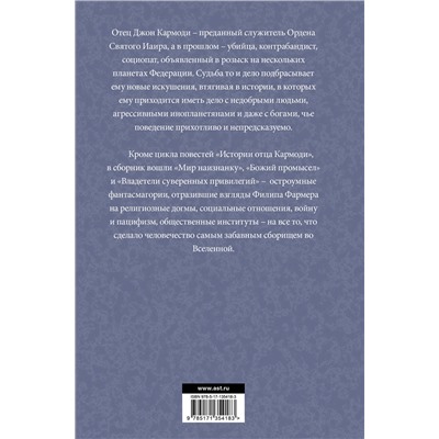 469478 АСТ Филип Хосе Фармер "Отец Кармоди"