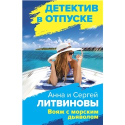 Эксмо Анна и Сергей Литвиновы "Вояж с морским дьяволом"