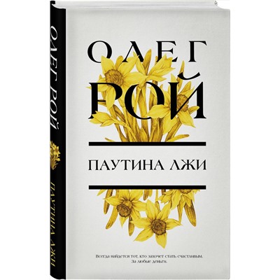Эксмо Олег Рой "Паутина лжи"