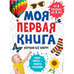 Эксмо "Моя первая книга. Изучаю все вокруг"