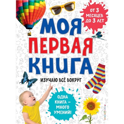 Эксмо "Моя первая книга. Изучаю все вокруг"