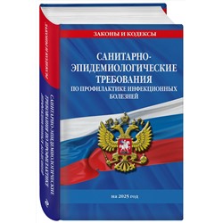 Эксмо "СанПиН 3 3686-21. Санитарно-эпидемиологические требования по профилактике инфекционных болезней на 2025 год"
