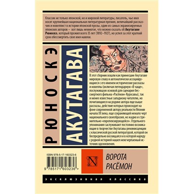 АСТ Рюноскэ Акутагава "Ворота Расёмон"