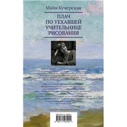 АСТ Майя Кучерская "Плач по уехавшей учительнице рисования"