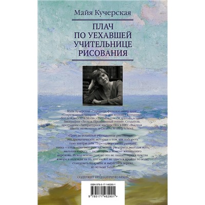 АСТ Майя Кучерская "Плач по уехавшей учительнице рисования"