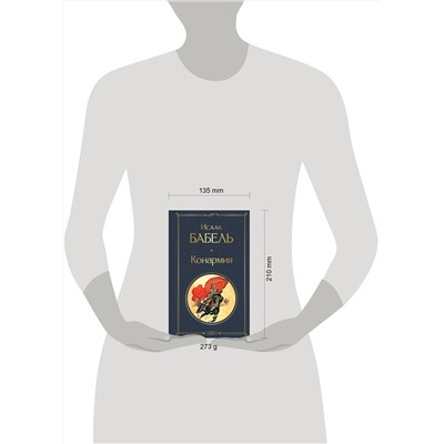 Эксмо Исаак Бабель "Конармия"