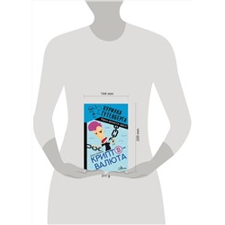 АСТ Смирнов Д.С. "Криптовалюта"