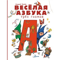 АСТ Усачев А.А. "Весёлая азбука трёх гномов"