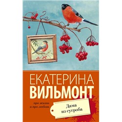 АСТ Екатерина Вильмонт "Дама из сугроба"