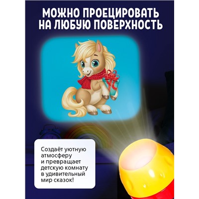 Игровой набор с проектором и книгами «Новогодний проектор. Лошадь», свет, 3 сказки