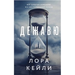 Эксмо Лора Кейли "Дежавю"