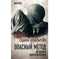 Эксмо Сабина Шпильрейн "Опасный метод лечения шизофрении"