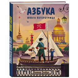 Эксмо Виктор Скибин "Азбука юного петербуржца"