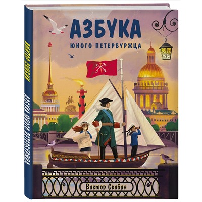 Эксмо Виктор Скибин "Азбука юного петербуржца"
