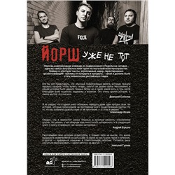 АСТ Денис Ступников "ЙОРШ" уже не тот. Авторизованная биография группы"