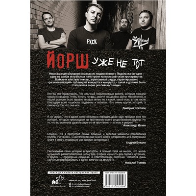 АСТ Денис Ступников "ЙОРШ" уже не тот. Авторизованная биография группы"