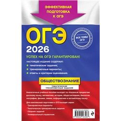 Эксмо О. В. Кишенкова "ОГЭ-2026. Обществознание. Тематические тренировочные задания"