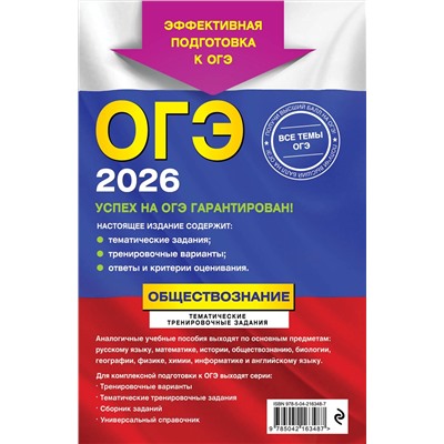 Эксмо О. В. Кишенкова "ОГЭ-2026. Обществознание. Тематические тренировочные задания"