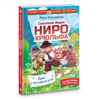 АСТ Рита Коровина "Сыскное бюро Ниро Хрюльфа. Дело о пропавшей реке"