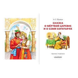 АСТ Пушкин А.С. "Сказка о мёртвой царевне и о семи богатырях"