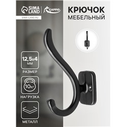 Крючок мебельный CAPPIO SMILE, двухрожковый, цвет черный