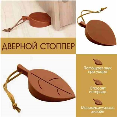 Стоппер для двери "Листок" 9046556