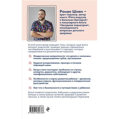 Эксмо Роман Шиян "Занудная педиатрия для мам, пап, бабушек и дедушек: Разное про незаразное"