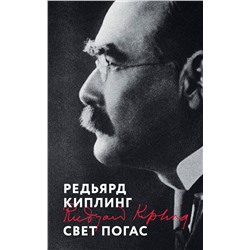 Эксмо Редьярд Киплинг "Свет погас"