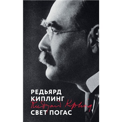 Эксмо Редьярд Киплинг "Свет погас"