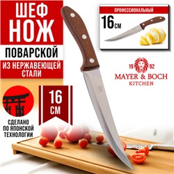 27759-1 Нож универсальный нерж/ст/дерево MB (х360)