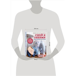 Эксмо Екатерина Савина "Сшей и обними. Зайчики, пингвины и другие звери. Игрушки-примитивы своими руками"
