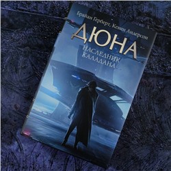АСТ Брайан Герберт, Кевин Андерсон "Наследник Каладана"