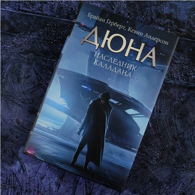 АСТ Брайан Герберт, Кевин Андерсон "Наследник Каладана"