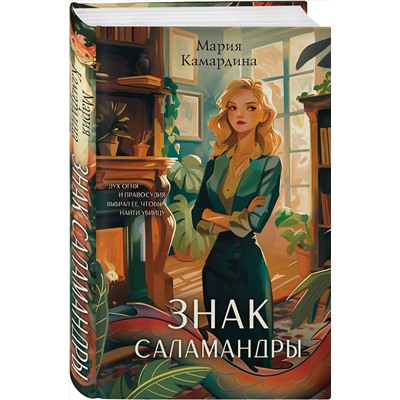 Эксмо Мария Камардина "Знак Саламандры (#1)"