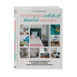 Эксмо Анна Ковальченко "Нетипичный интерьер типовой квартиры. Практическое руководство по дизайну интерьера для владельцев обычных квартир"
