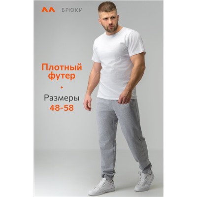 Мужские брюки из футера двухнитки Happyfox
