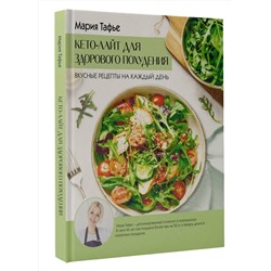 АСТ Мария Тафье "Кето-лайт для здорового похудения. Вкусные рецепты на каждый день"