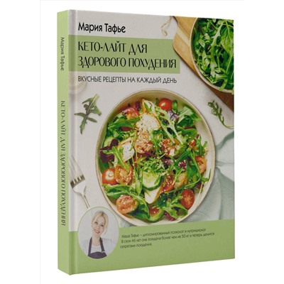 АСТ Мария Тафье "Кето-лайт для здорового похудения. Вкусные рецепты на каждый день"