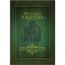 АСТ Фатима Хадуева "Родовая книга семьи"