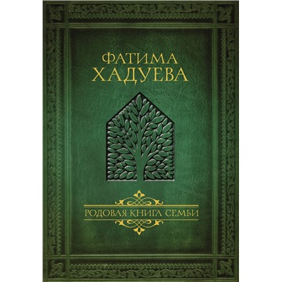 АСТ Фатима Хадуева "Родовая книга семьи"