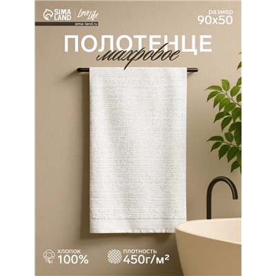 Полотенце махровое LoveLife «Идеал» 50×90 см, 100% хлопок, 450 г/м², белое