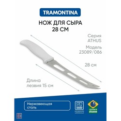 Нож для сыра 15 см,Tramontina белая ручка