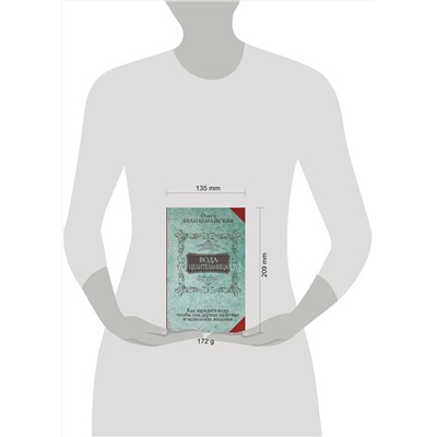 АСТ Олеся Великорайская "Вода-целительница. Как зарядить воду, чтобы она дарила здоровье и исполняла желания"