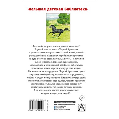 АСТ Сьюэлл А. "Черный красавчик"