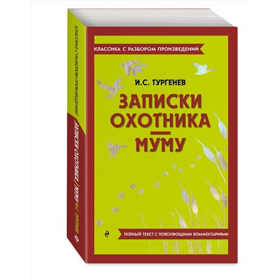Эксмо И. С. Тургенев "Записки охотника. Муму"