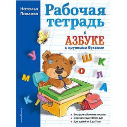 Эксмо Наталья Павлова "Рабочая тетрадь к "Азбуке с крупными буквами""
