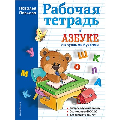 Эксмо Наталья Павлова "Рабочая тетрадь к "Азбуке с крупными буквами""