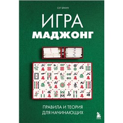 Эксмо Сет Браун "Игра маджонг. Правила и теория для начинающих"